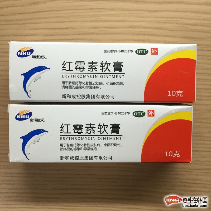 东国大卖阿莫西林消炎药红霉素软膏眼药膏