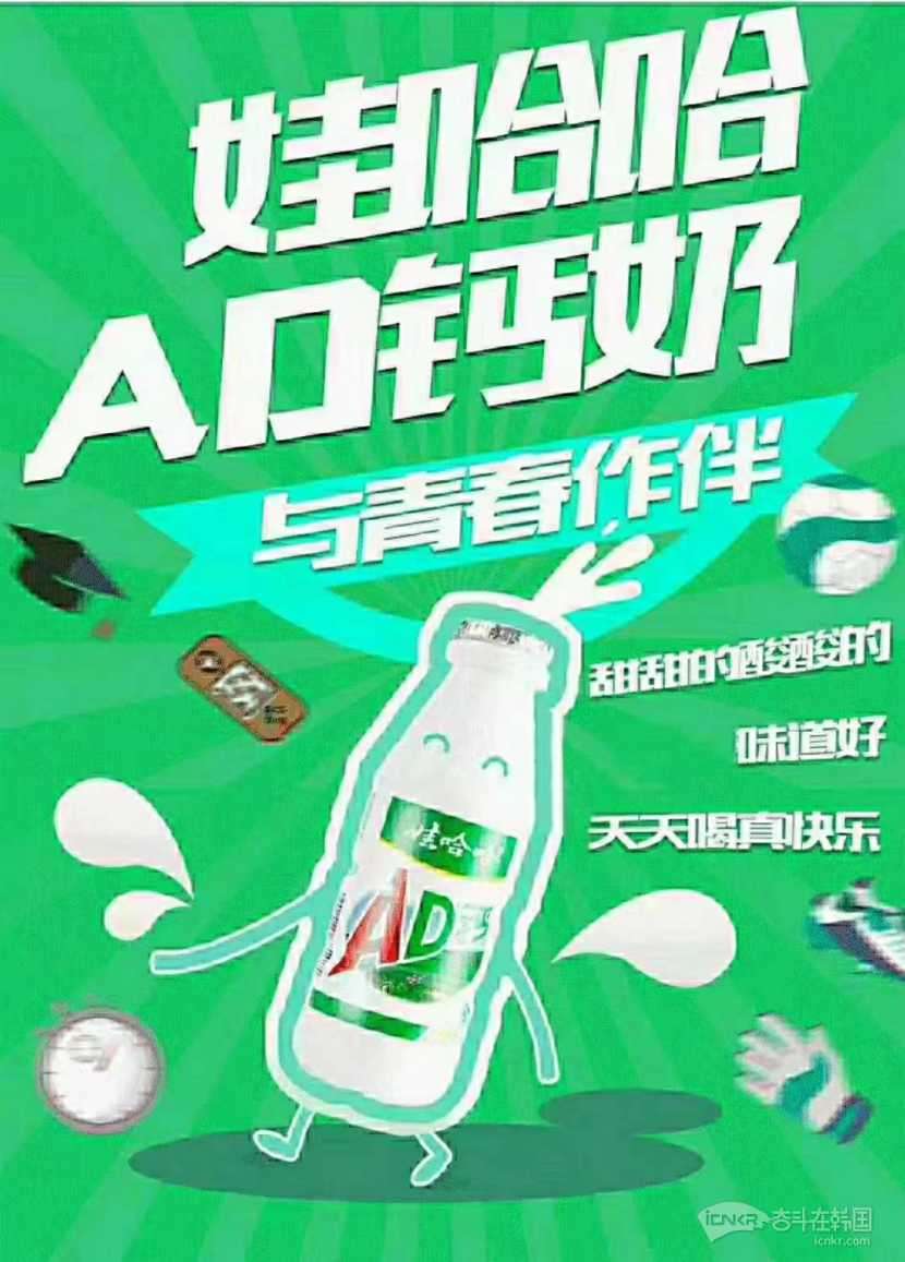 哇哈哈ad钙奶~青春的味道-便民广告 奋斗在韩国 韩国留学生华人论坛