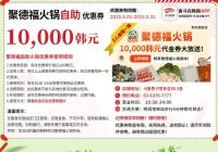 春尽夏生万物长，火锅沸腾敬时光，五月假期，欢聚聚德福，自助第二人仅需19000