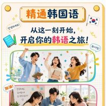 精通韩语