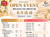 6月美丽焕新季｜GROVE ONE 限时皮肤管理活动开启