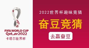2022卡塔尔世界杯赔率趣味竞猜