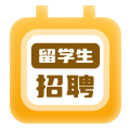 留学生招聘