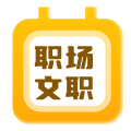 付费急招-职场类