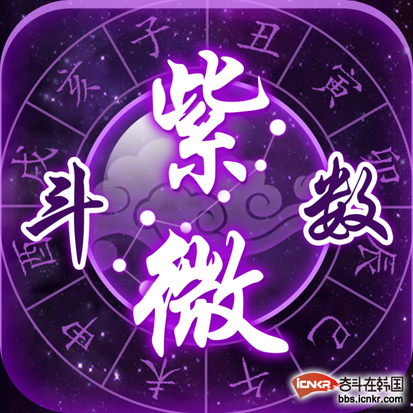 东方星座命理体系——紫薇斗数-占星情缘奋斗在韩国韩国留学生华人论坛奋