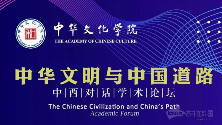 20余位中外知名学者齐聚中华文化学院，共议“中华文明与中国道路” ... ...