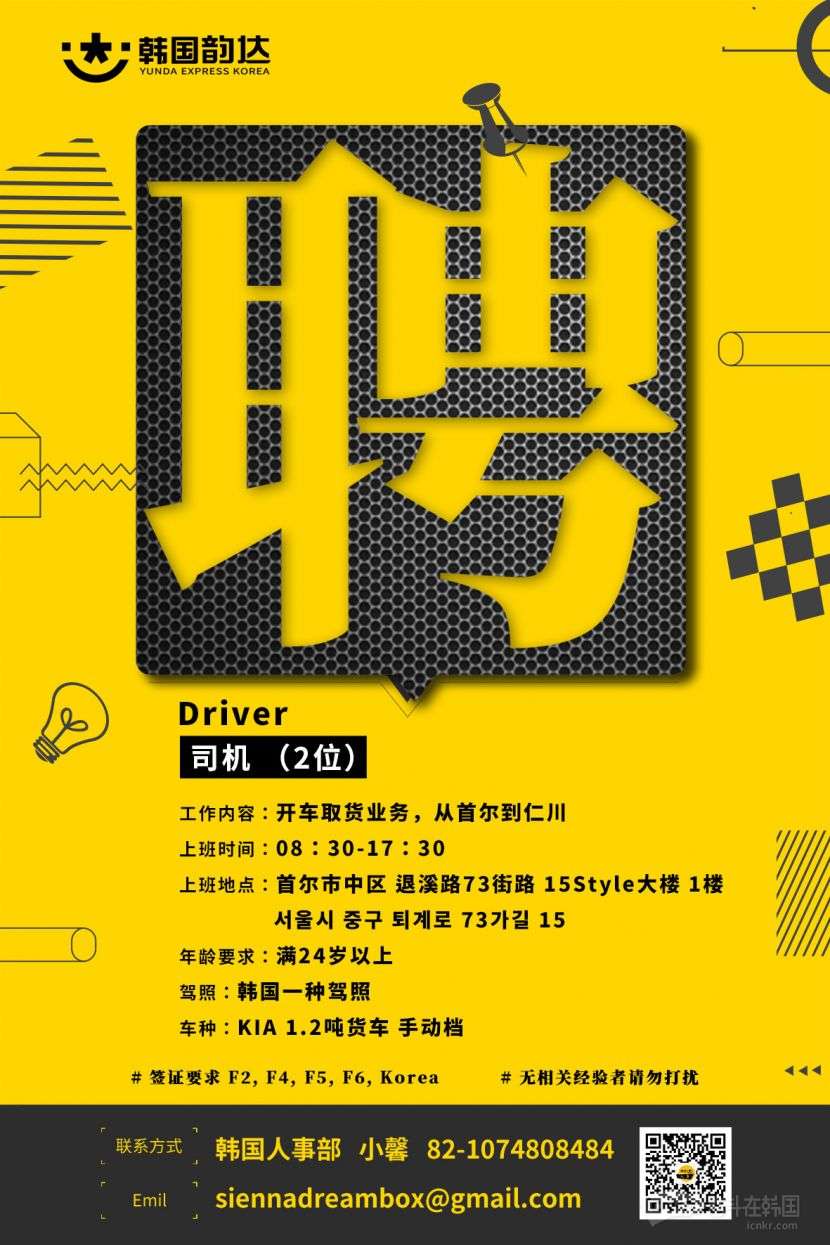 韩国韵达快递直招取货司机东大门夜班操作员
