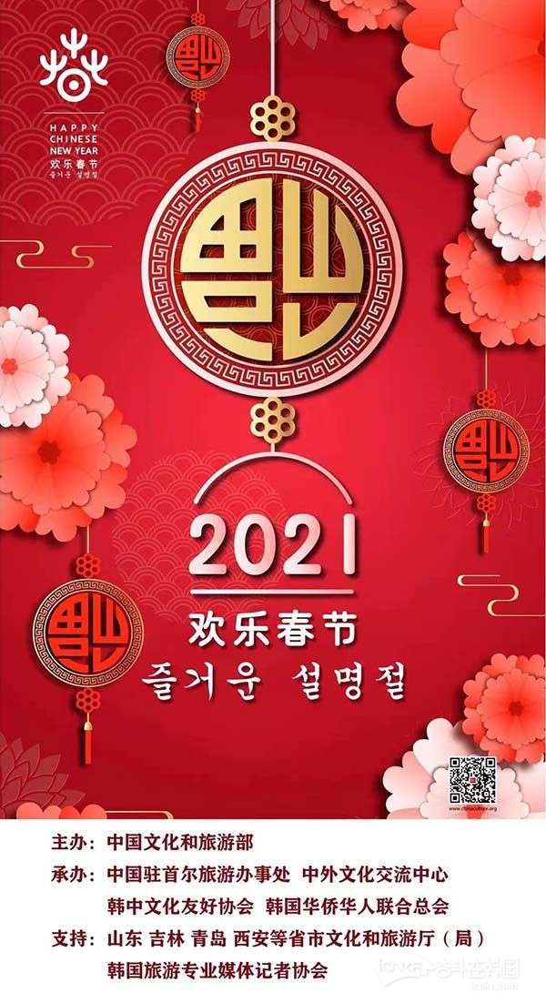 2021韩国欢乐春节线上系列活动拉开帷幕