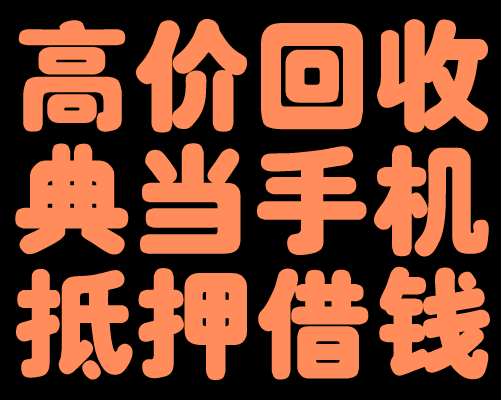 天安店手机回收手机出售苹果维修手机抵押贷款