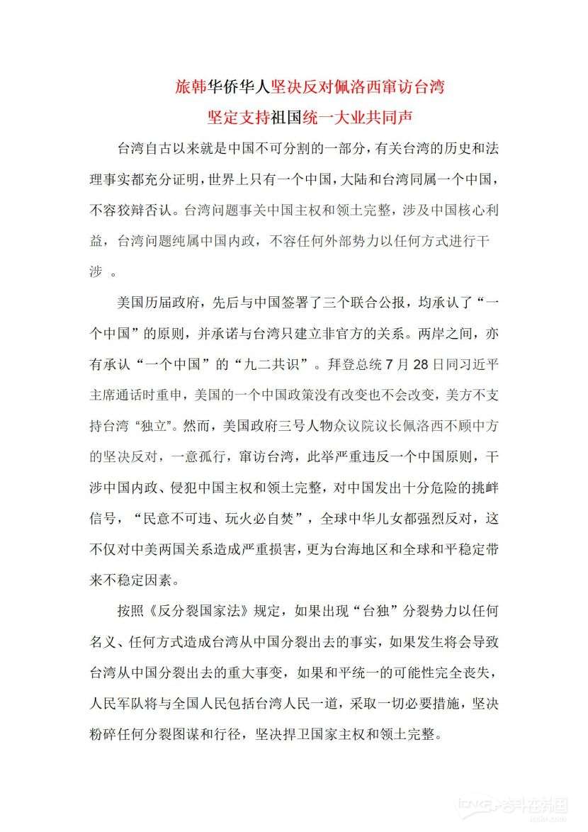 “旅韩华侨华人坚决反对佩洛西窜访台湾，坚定支持祖国统一大业”共同声明_01.jpg