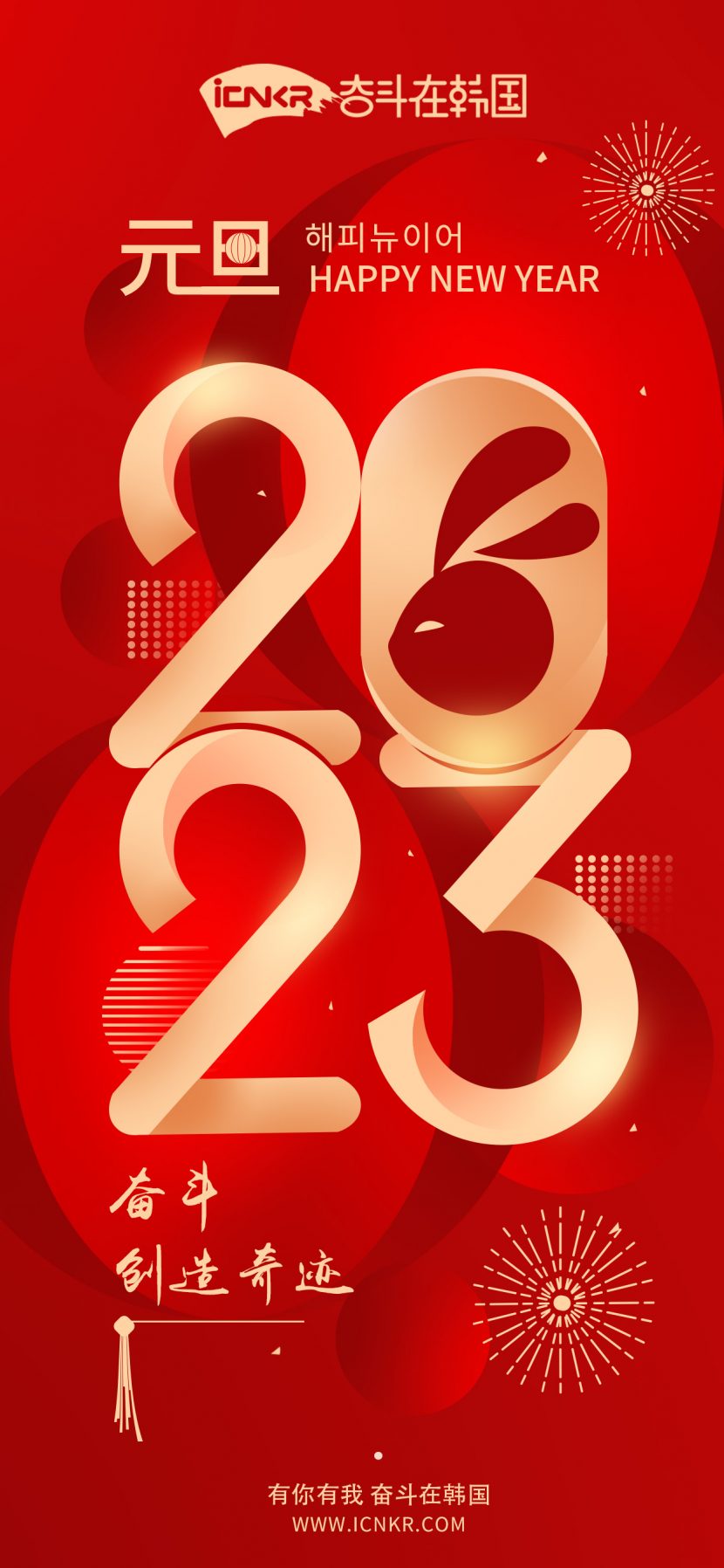 大事记]再见2022，你好2023，奋韩网祝大家新年快乐~-社区公告奋斗在韩国韩国留学生华人论坛奋韩网- 奋斗在韩国