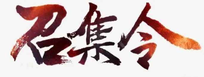 召集令.png