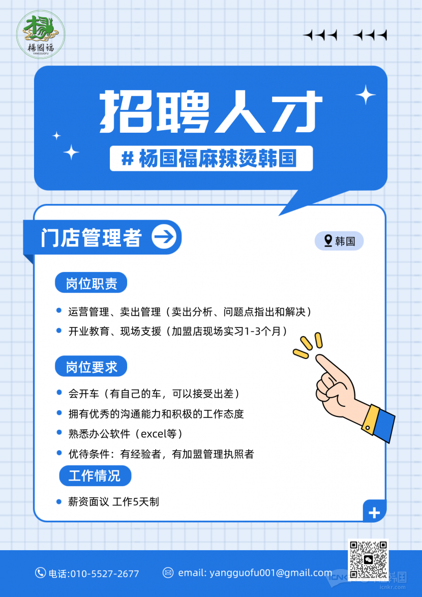 杨国福麻辣烫韩国总部招聘加盟店管理人员