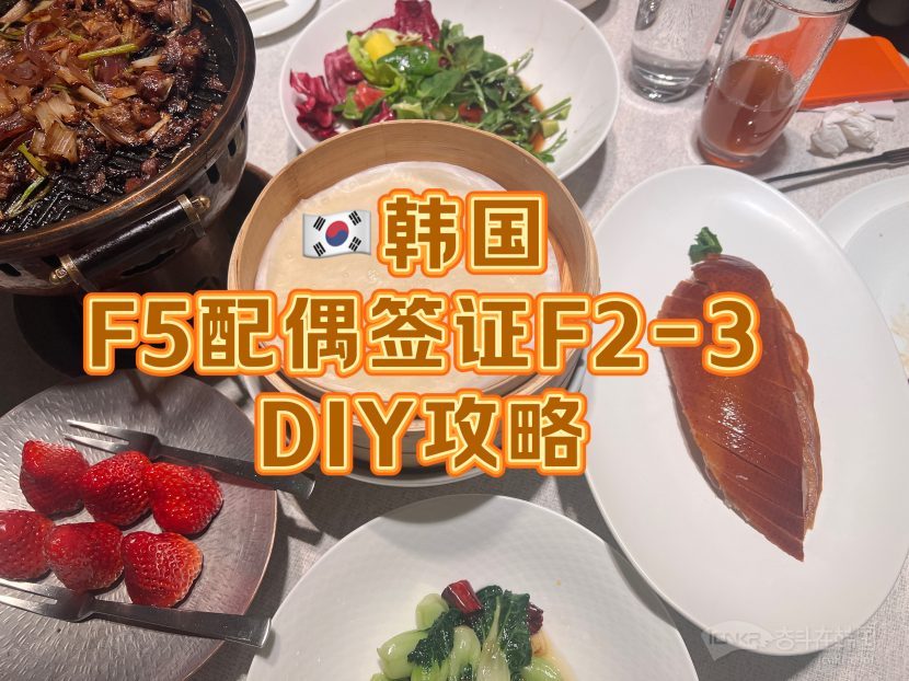 韩国 F5配偶签证F2-3  DIY攻略就在这一篇 （安山出入境）