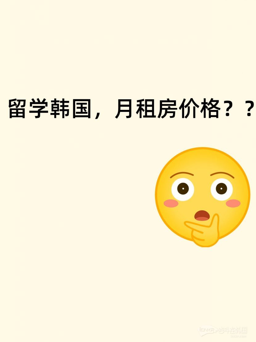 2024年韩国留学生月租房价格揭秘-留学生租房奋斗在韩国韩国留学生华人论坛奋韩网- 奋斗在韩国