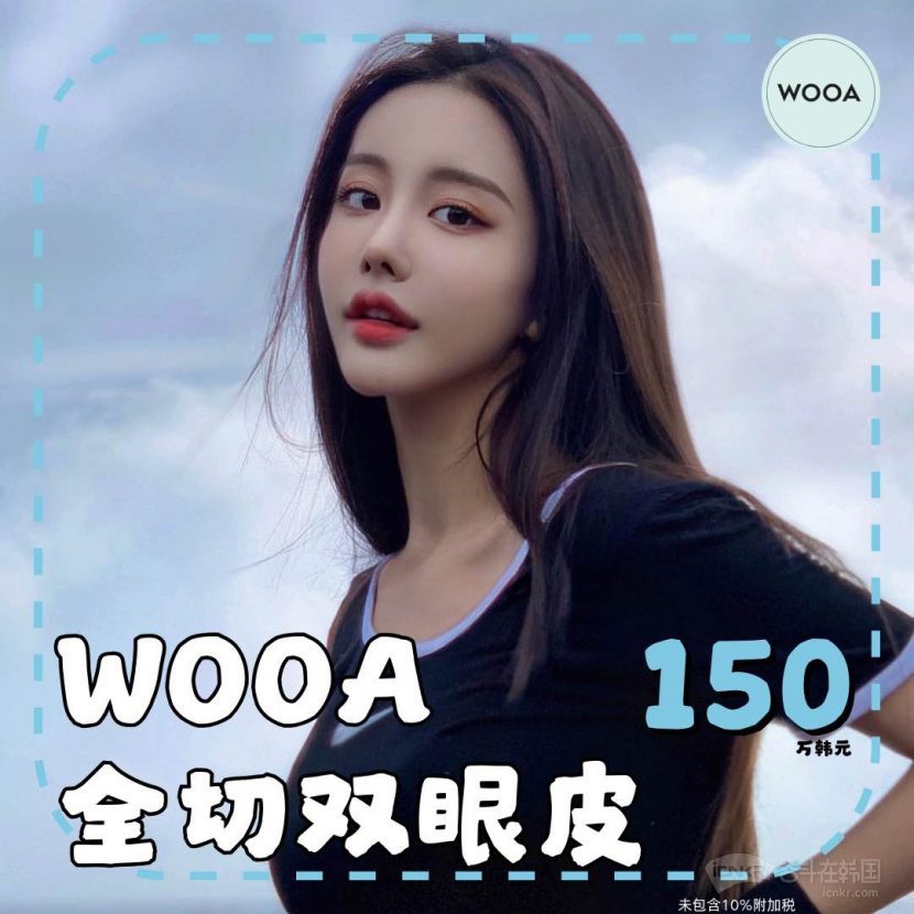 ⭐wooa整形外科·皮肤科⭐wooa ️全切双眼皮4️⃣🈷️仅150万 ️get有神大眼 韩国整形 牙科 奋斗在韩国 韩国留学生华人论坛 奋韩网