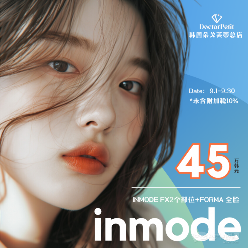 韩国dr·petit朵戈芙蒂皮肤科 去除肉肉同时增加弹性，当然💎INMODE钻石超塑！韩国整形 牙科 奋斗在韩国 韩国留学生华人论坛 奋韩网