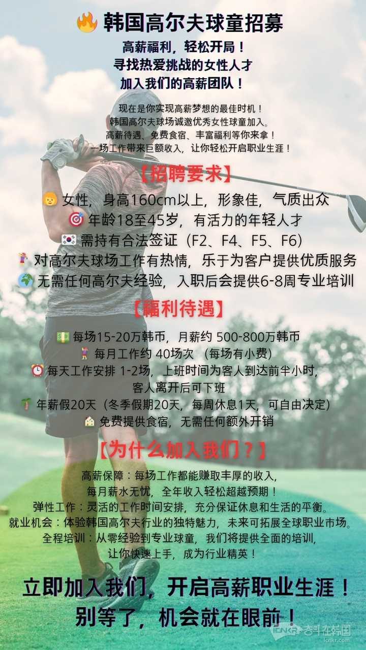 高尔夫球童-人力.技工类-招聘求职奋斗在韩国韩国留学生华人论坛奋韩网- 奋斗在韩国