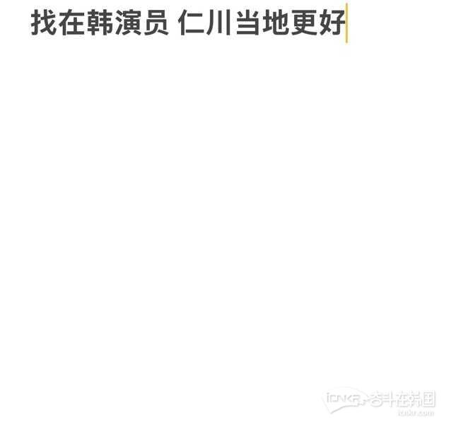 求在韩演员 有经验的可以尝试特邀 没经验的可以来群演玩一下！