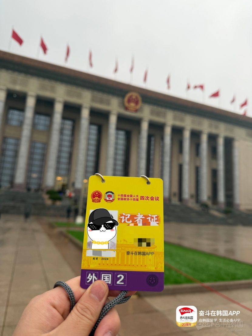 两会时间开启！奋韩网APP二十周年之际再赴北京采访报道
