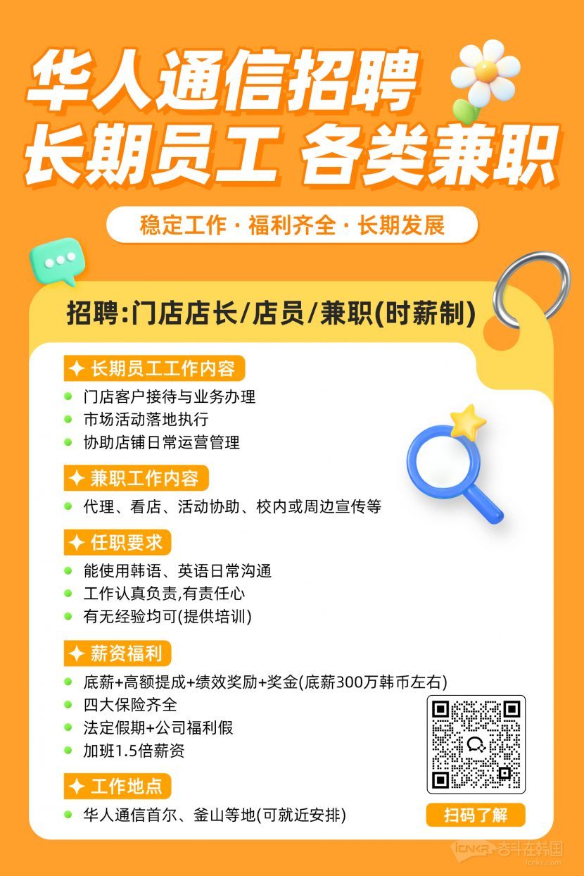 韩国华人通信招聘｜首尔/釜山就近安排｜底薪+绩效+提成  综合薪资300万＋
