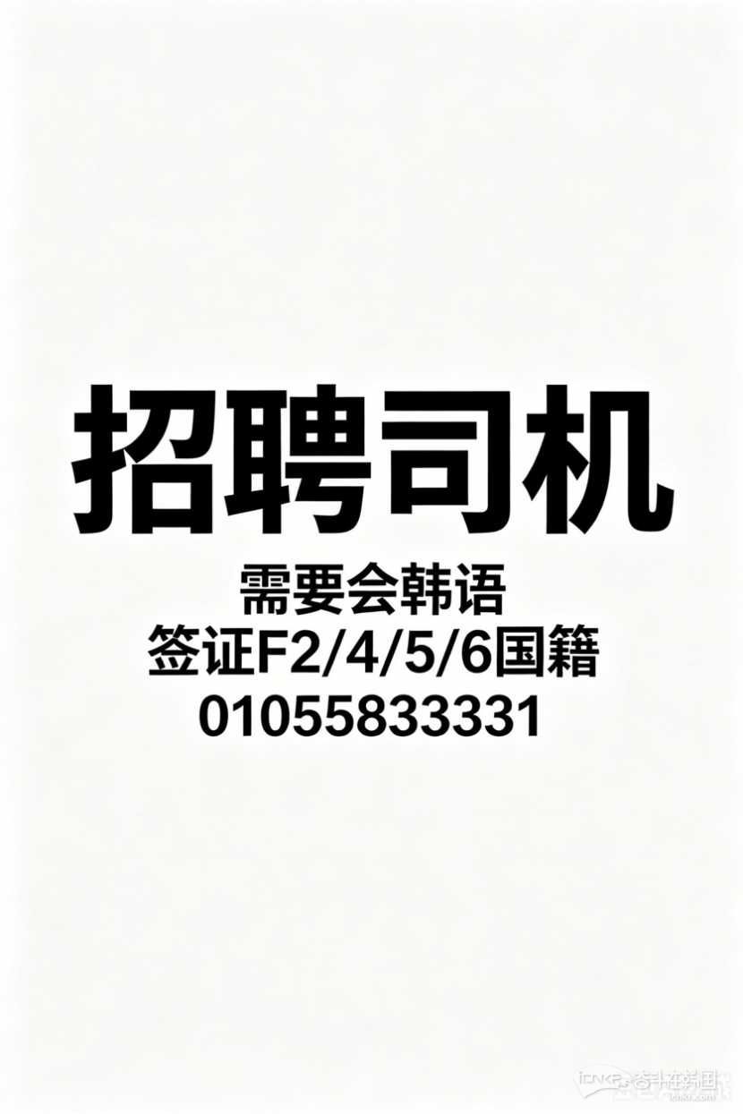 ❗️聘❗️送车司机/活多 自由 男女 新手可教