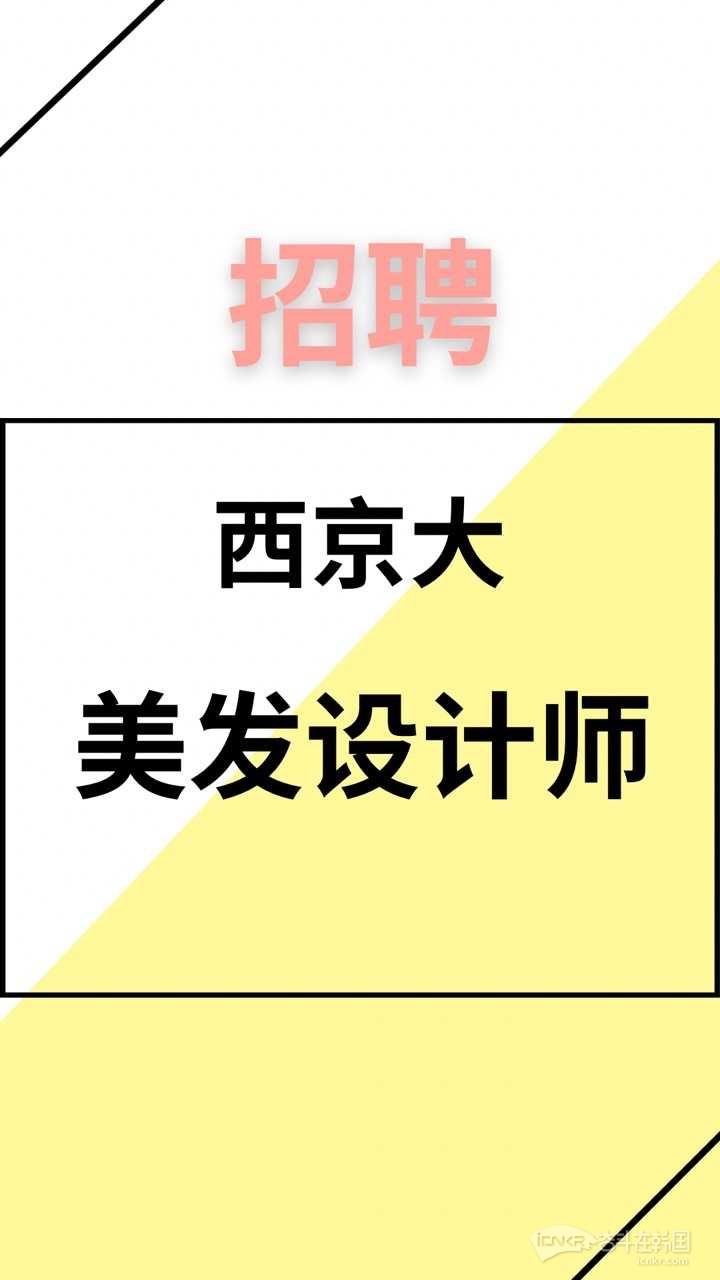 招聘西京大美发专业的美发师