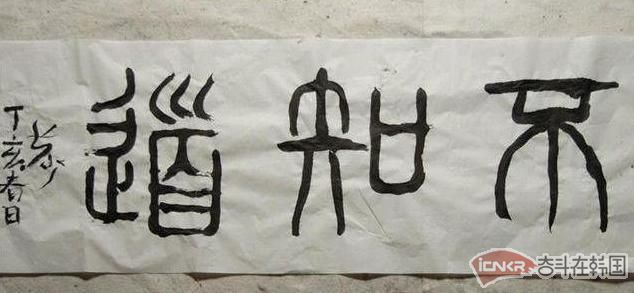 另类女书法家竟用下体持毛笔写字囧囧囧