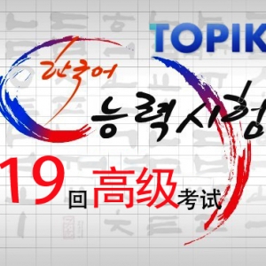 韩国语能力考试（TOPIK）第19回-高级答案下载  （B卷）