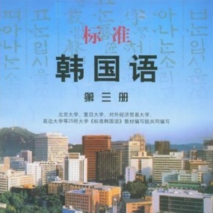 标准韩国语一二三册课文翻译