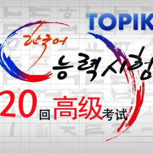 韩国语能力考试（TOPIK）第20回-高级答案下载  （B卷）