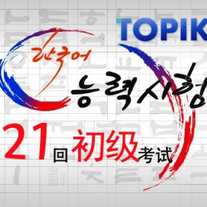 韩国语能力考试（TOPIK）第21回-初级试题内容下载 （B卷）