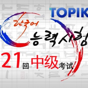 韩国语能力考试（TOPIK）第21回-中级答案下载  （B卷）
