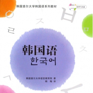 首尔大学【韩国语教材18~30课】