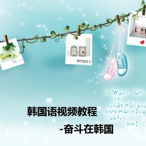 韩国语学习视频教程 第3课时