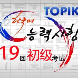 韩国语能力考试（TOPIK）第19回-初级试题内容下载 （A卷）