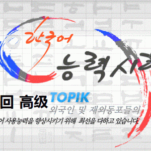 韩国语能力考试（TOPIK）第23回-高级试题下载  （B卷）