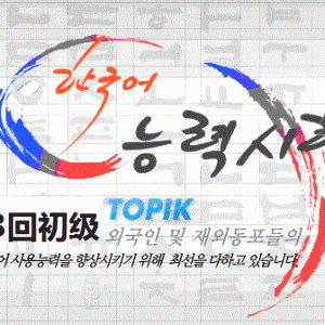 韩国语能力考试（TOPIK）第23回-初级答案下载  （B卷）