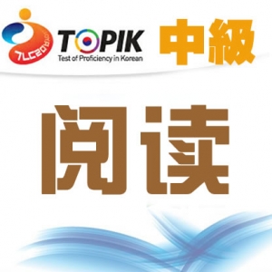 [中级试题]【21届TOPIK试题】韩国语能力考试考试阅读视频讲解-1 ... ...