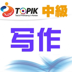 [中级试题]【21届TOPIK试题】韩国语能力考试中级考试写作视频讲解 ... ...