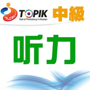 [初级试题]【25届TOPIK试题】韩国语能力考试初级考试听力视频讲解 ... ...