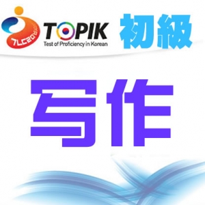 [初级试题]【25届TOPIK试题】韩国语能力考试初级考试写作视频讲座 ... ...