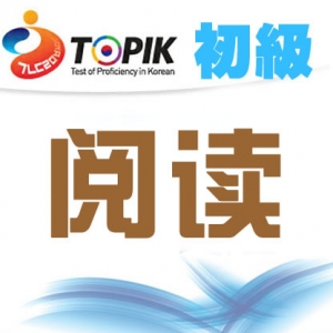 [初级试题]【24届TOPIK试题】韩国语能力考试初级考试阅读视频讲解-2 ... ...