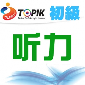 [初级试题]【24届TOPIK试题】韩国语能力考试初级考试听力视频讲解 ... ...