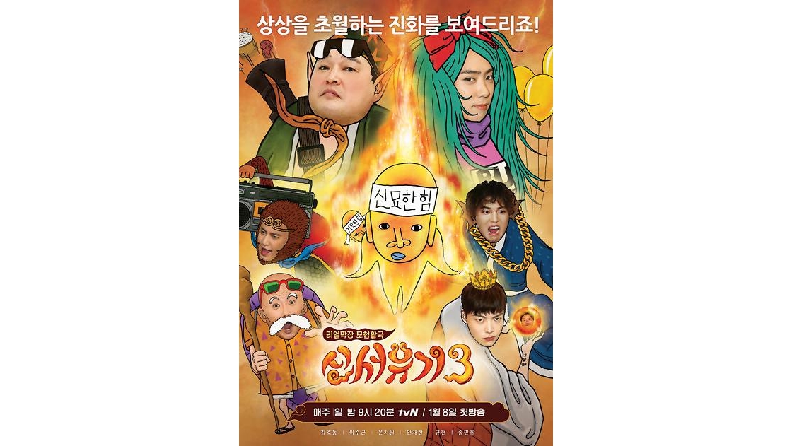 《新西游记4》6月播出 疑因萨德变更拍摄地
