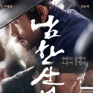 《南汉山城》上映2日观影数破百万 创中秋电影新纪录