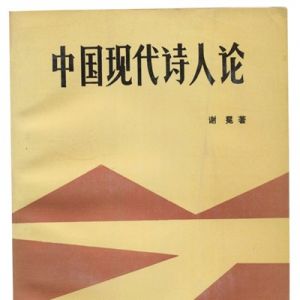 先生之风 山高水长——话说谢冕先生的三重身份